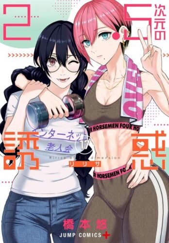 Lee más sobre el artículo 2.5 Dimensional Seduction [135/???] [MANGA] [PDF]