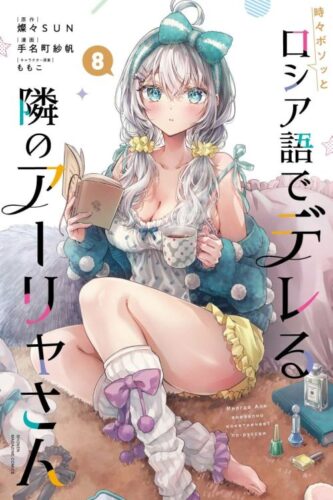 Lee más sobre el artículo Alya Sometimes Hides Her Feelings in Russian [68/??] [MANGA] [PDF]